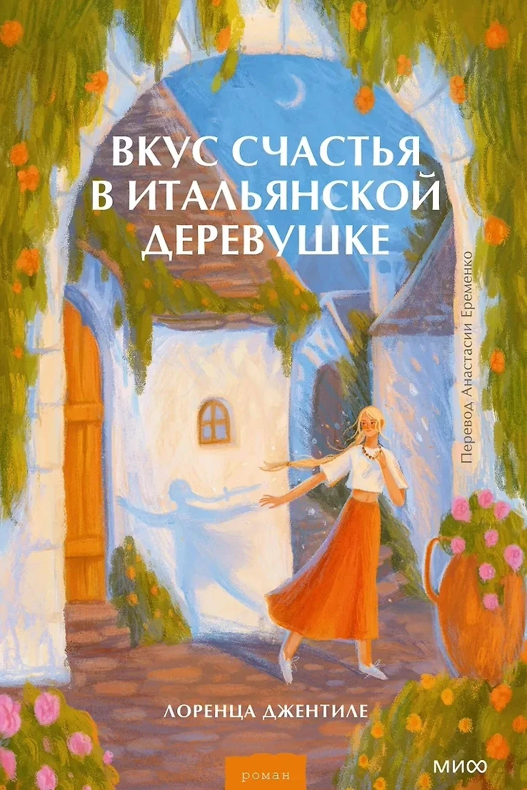 📖 КНИЖНЫЙ АНОНС. 
. 
📙 Роман "Вкус счастья в итальянской деревушке" Лоренца Джентиле. 
 
Сюжет: Те