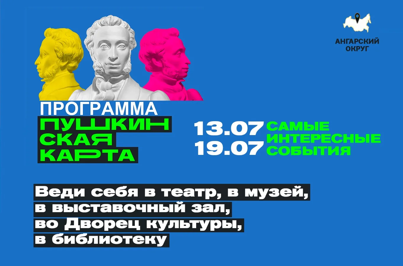 🔹Бери Пушкинскую карту и веди себя культурно!