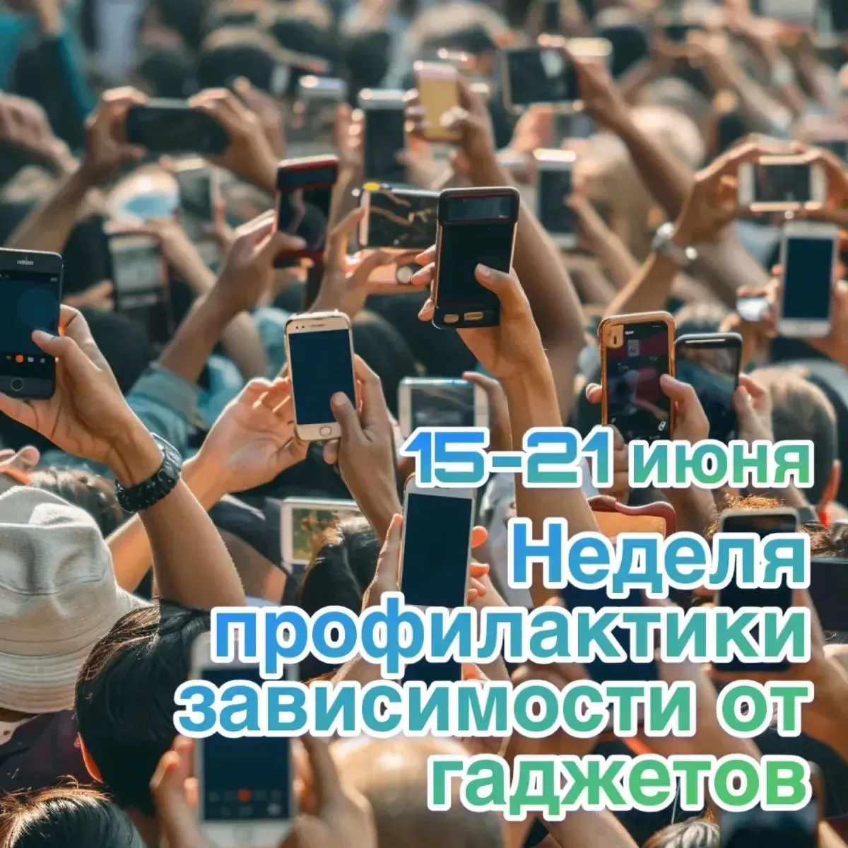 15-21 июня - Неделя профилактики зависимости от гаджетов.
Смартфоны, планшеты и компьютеры стали наш
