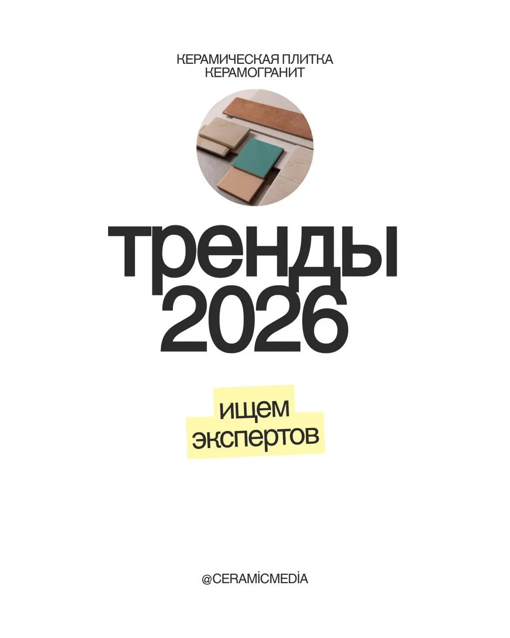 Тренды на рынке керамической плитки и керамогранита в 2026 году