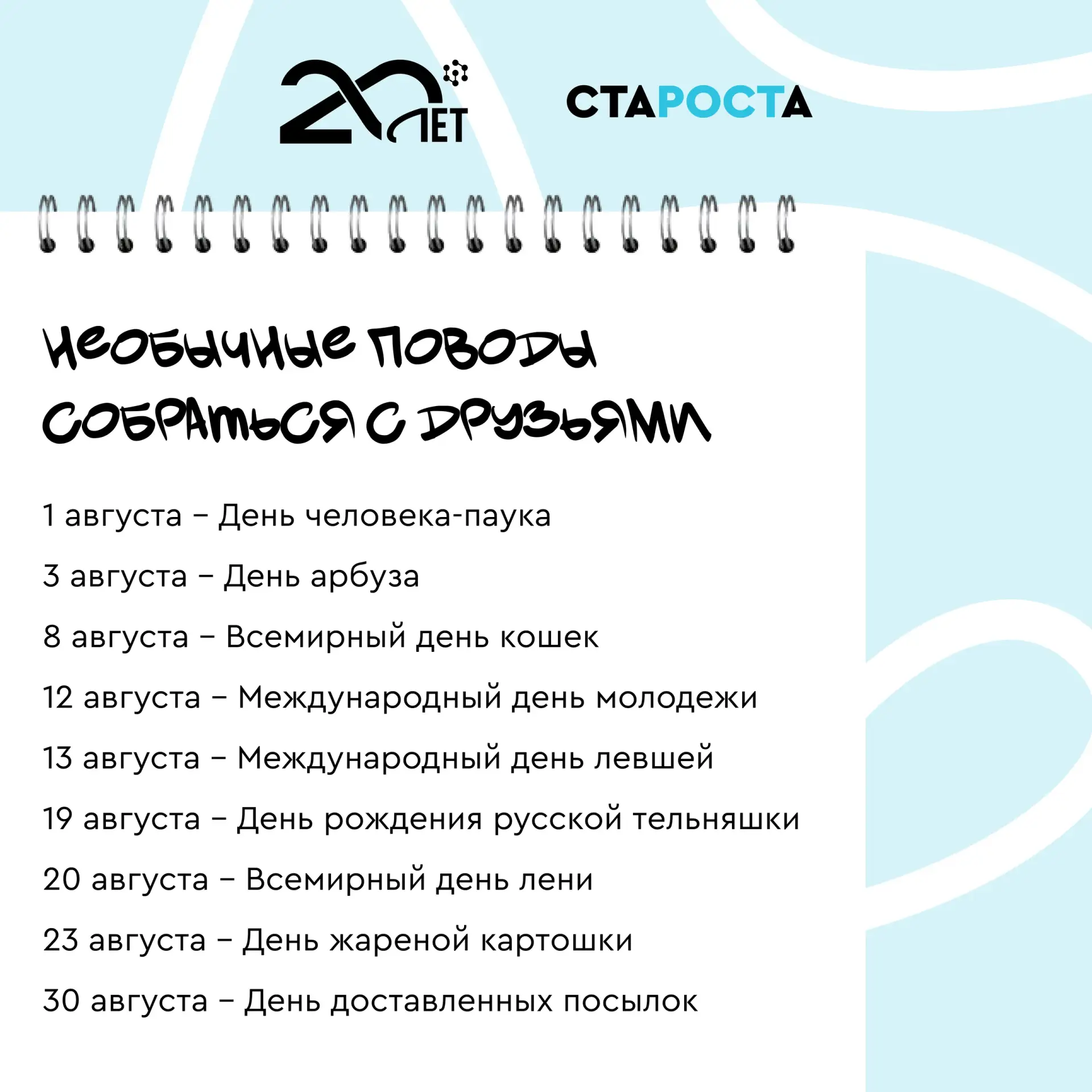Если вы искали повод, чтобы собрать друзей вместе — старосты уже всё придумали за вас! 💙

🎓 СФУ в 