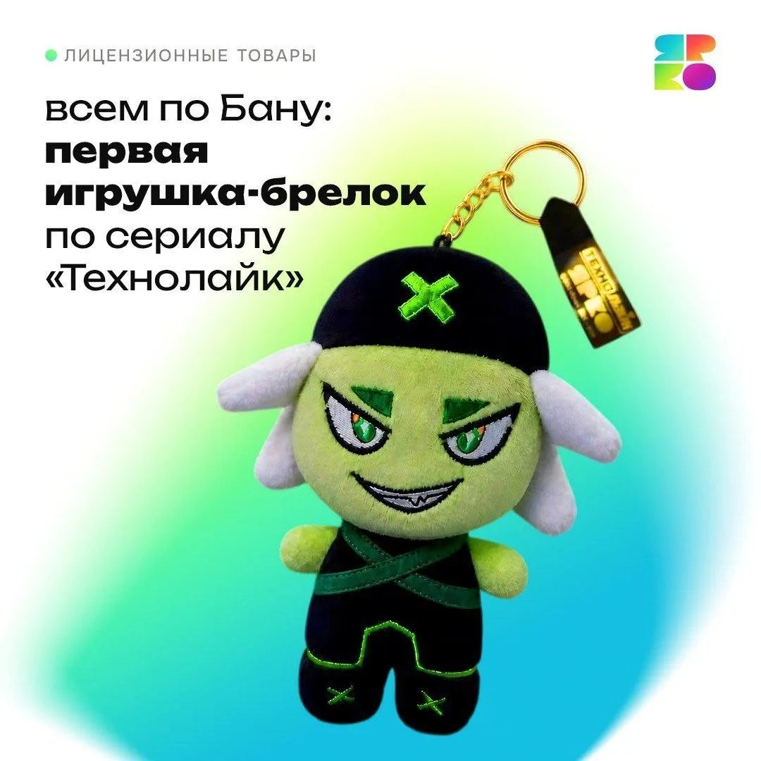 «ЯРКО» и GoldStitch выпустили игрушку-брелок с персонажем сериала «Технолайк»⚡️