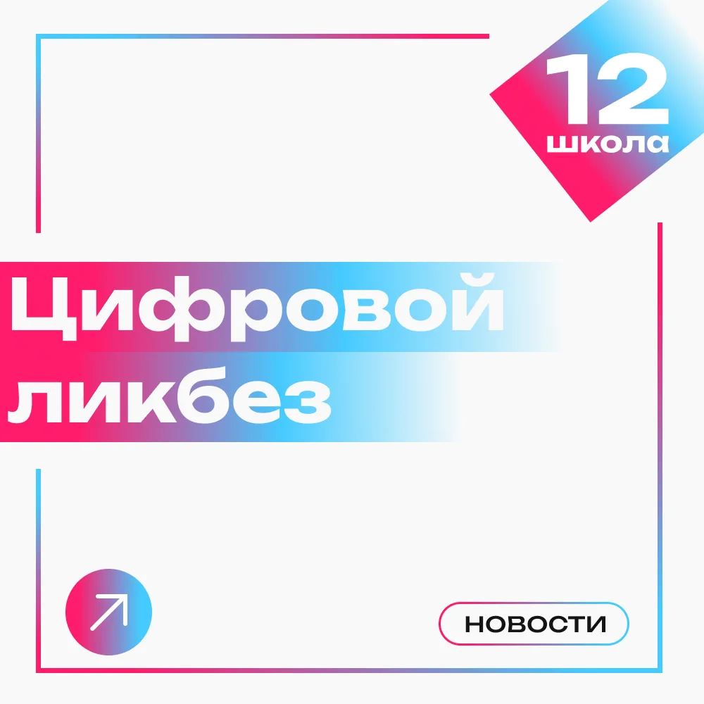 В школе мы часто говорим о цифровой безопасности. Каждый из нас знает, насколько важны ...