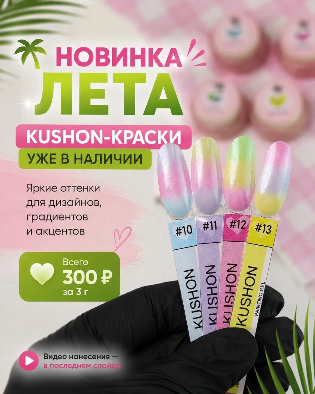 🌴 Летние KUSHON-краски уже в наличии!