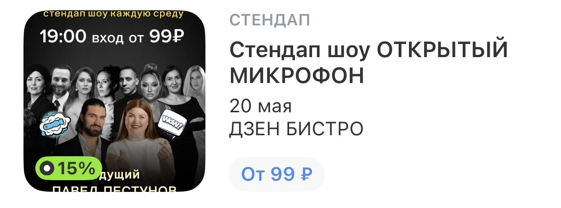 Покупайте 🎫 на наш стендап через афиши Т Банка и получайте кеш бек 15%