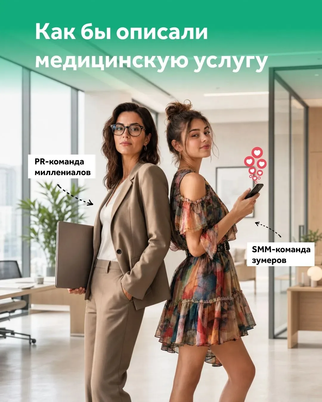 Как пишут про одну и ту же медицинскую услугу, если за дело берутся разные поколения? 😁