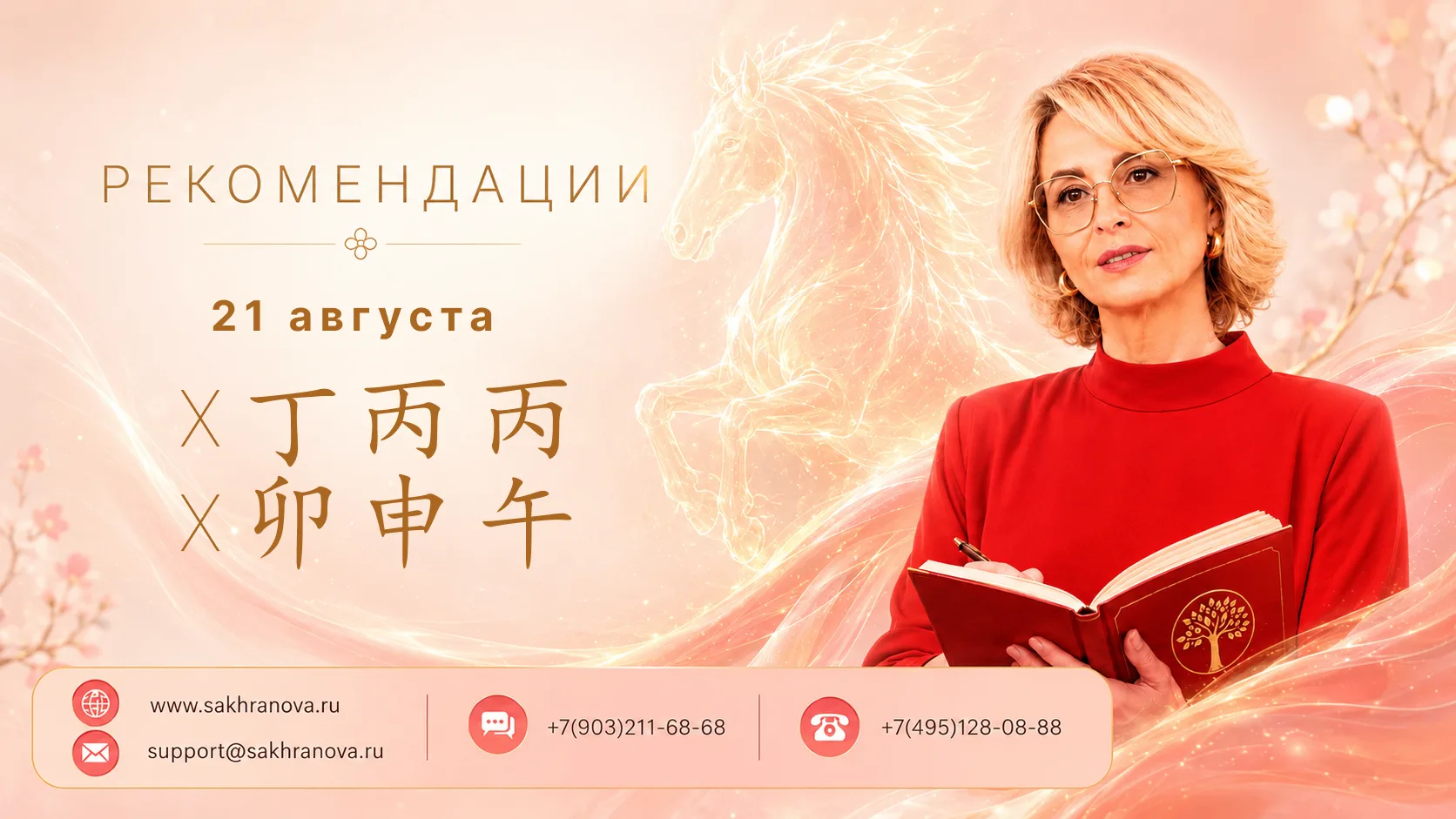 Пт 21.08 день 丁卯