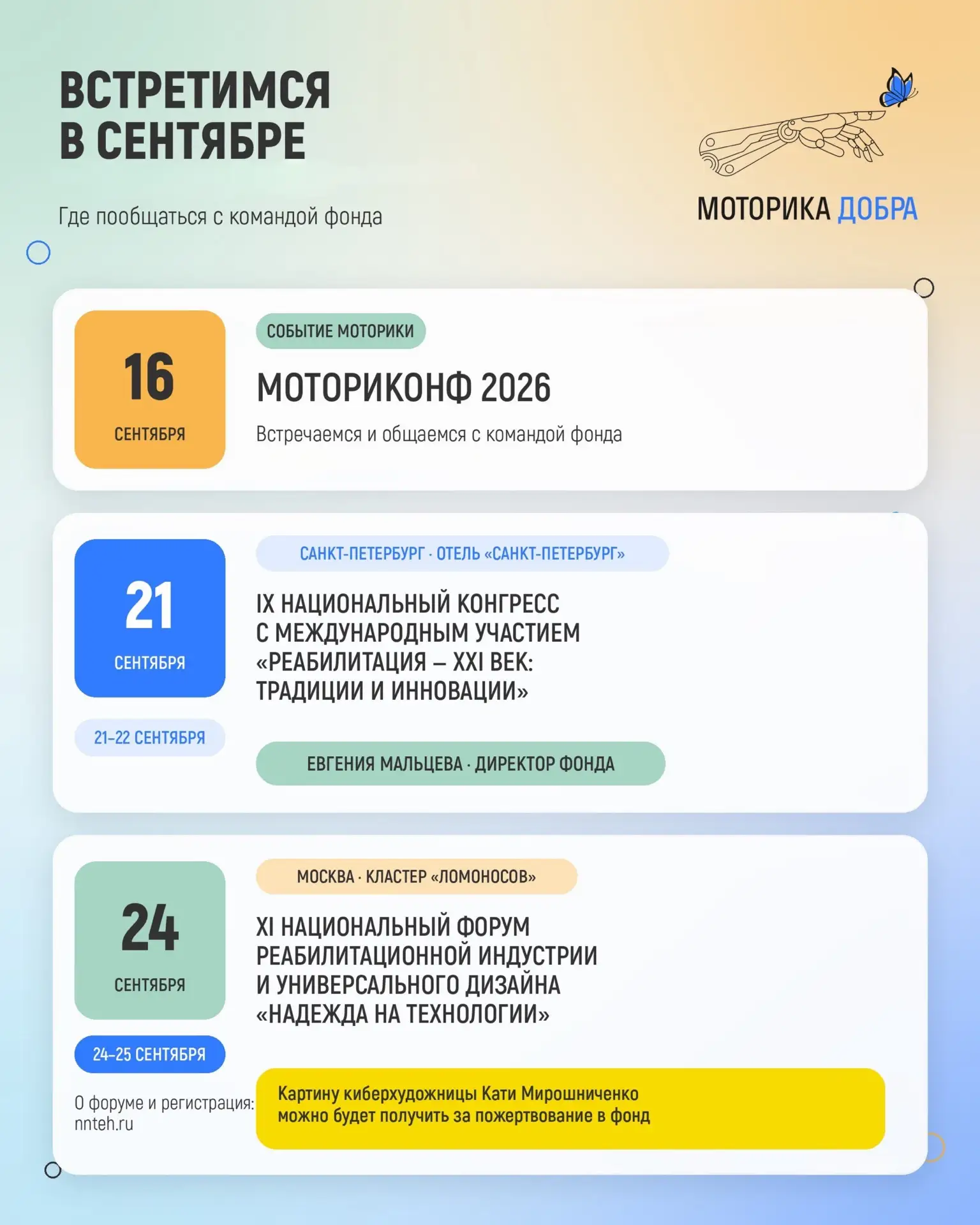 💚 Где встретиться с командой Благотворительного фонда «Моторика добра» в сентябре?
