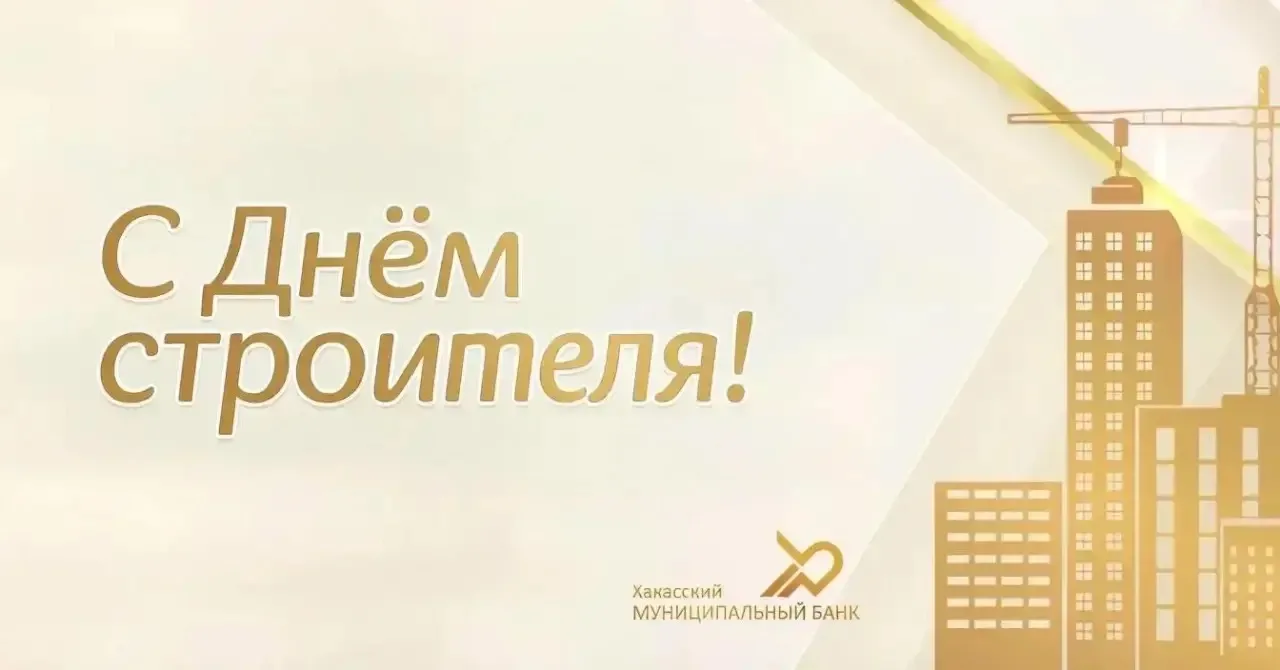 С Днём строителя!🎉