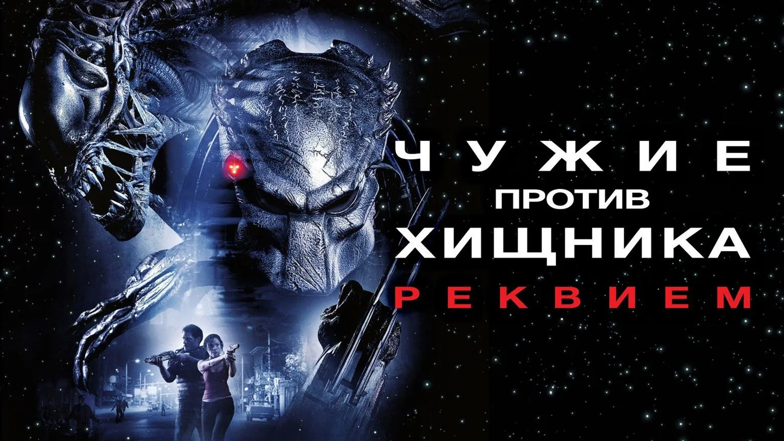 Чужой против хищника. Реквием 2007
Жанр: фантастика триллер
Атакованный Предалиеном — чудовищным гиб