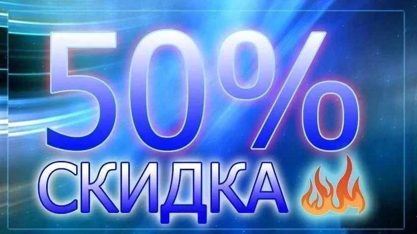Дарю скидку 5О% на покупку стикера на следующую основную  акцию