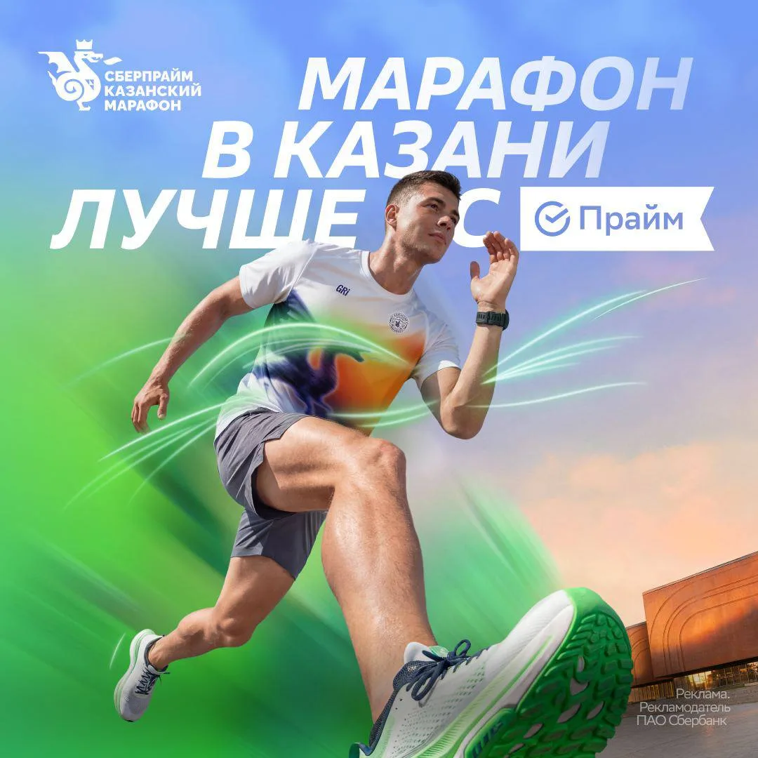 Открываем сезон марафонов в Казани 🔥  Подписка СберПрайм — титульный партнёр Казанского марафона, ко
