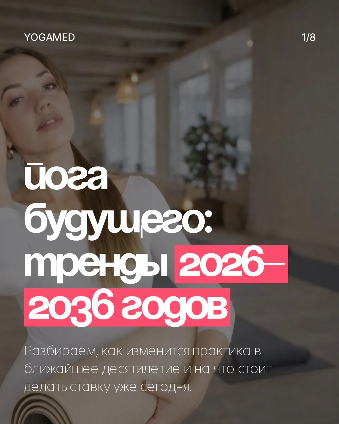 Как будет развиваться индустрия йоги в ближайшие 10 лет?