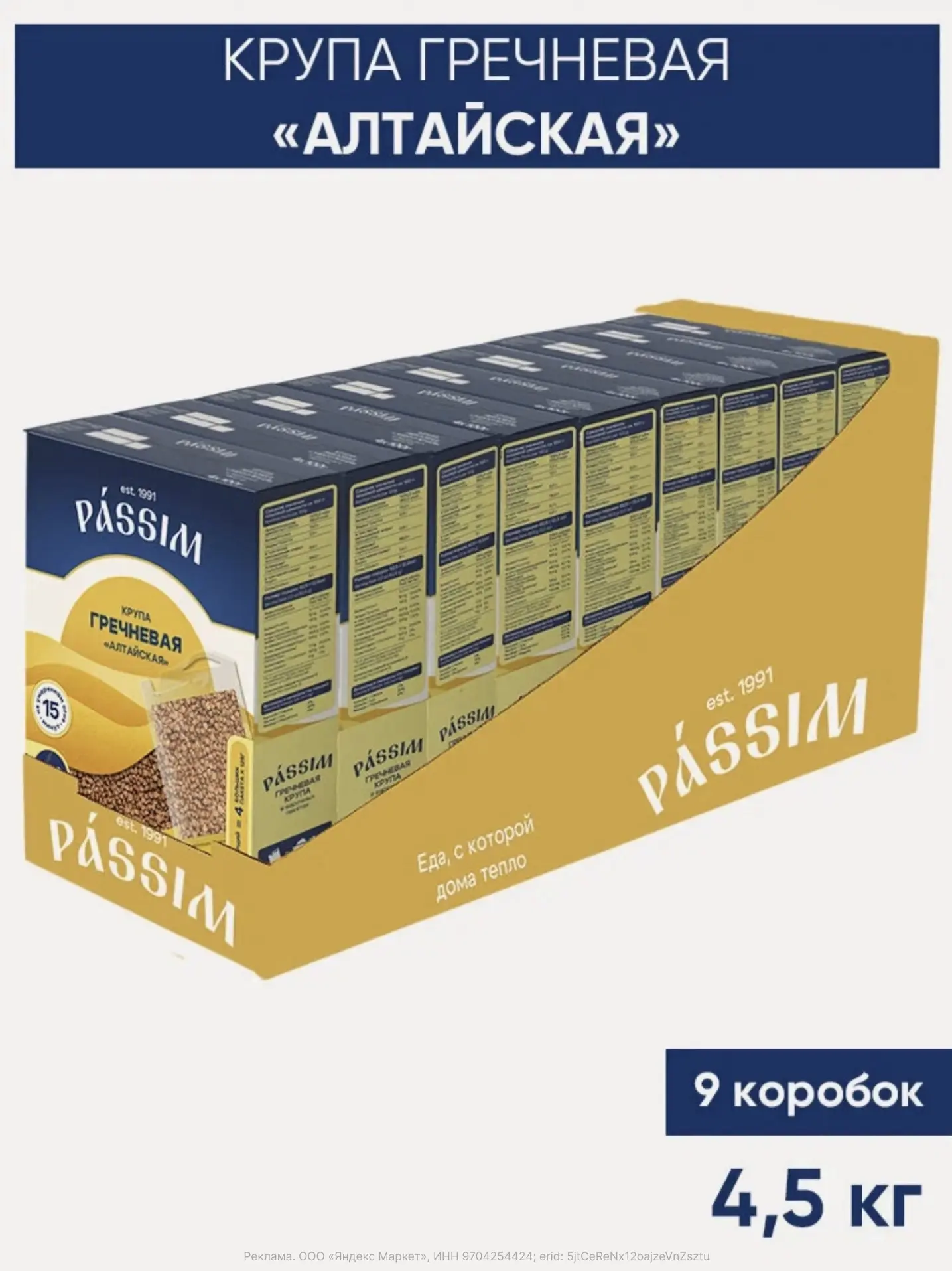 Гречка ядрица в пакетиках для варки PASSIM Алтайская крупа, 4,5 кг (9 шт по 500 г) (с картой Яндекс 