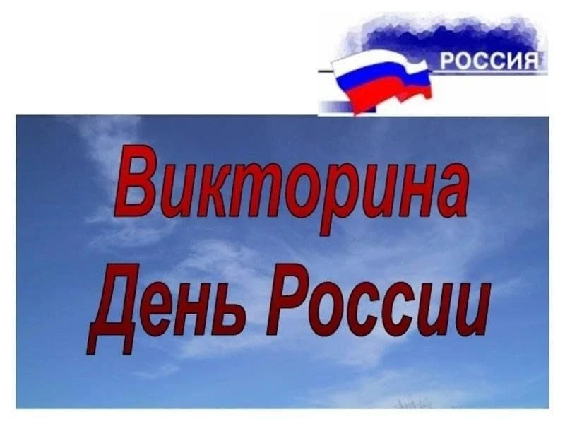 ❗Внимание! Викторина!

✨Смоленское государственное бюджетное учреждение дополнительного образования 