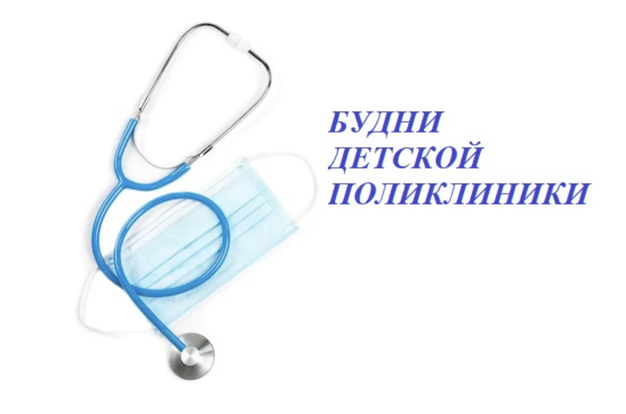 Сегодня в рубрике Будни детской поликлиники расскажем о правилах прохождения медицински...