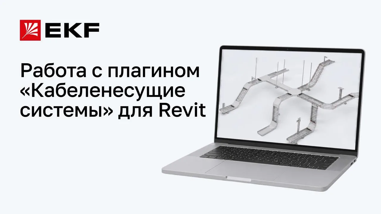 Как работать с плагином «Кабеленесущие системы» бренда EKF для Revit

Подготовили серию видеоинструк