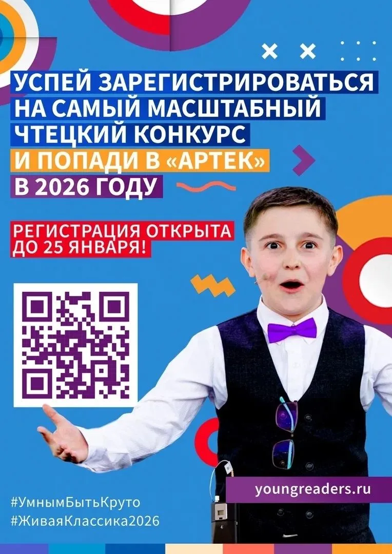 ⚡ОСТАЛОСЬ МАЛО ВРЕМЕНИ❗
Регистрация на Международный конкурс чтецов «Живая классика» заканчивается 2
