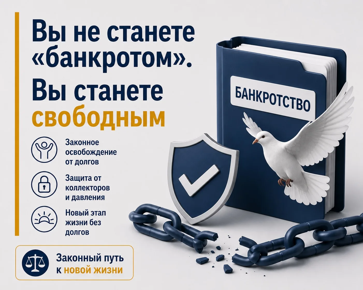 Вы не станете «банкротом». Вы станете свободным🆓