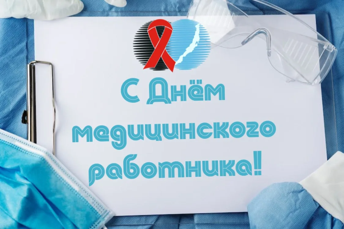 Уважаемые коллеги!

От всего сердца поздравляю вас с нашим профессиональным праздником — Днём медици