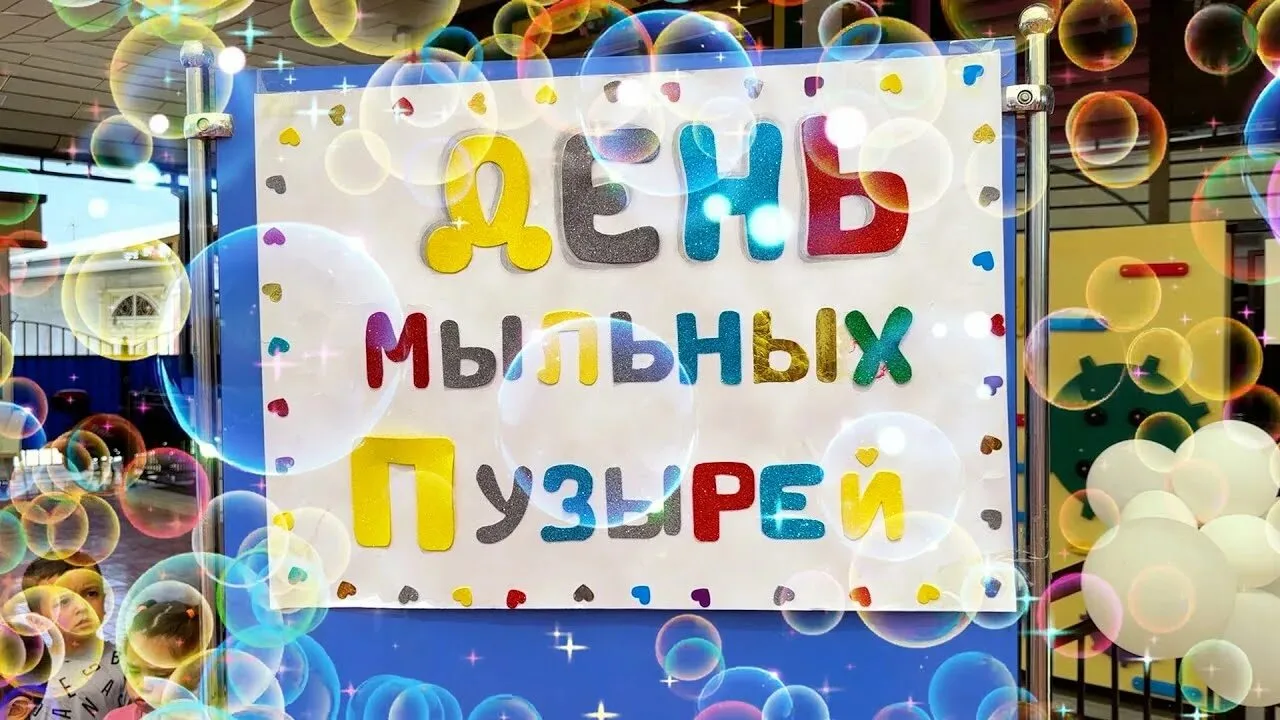 🔵День мыльных пузырей-радость, восторг, яркие эмоции.. Это не только любимая забава дл...