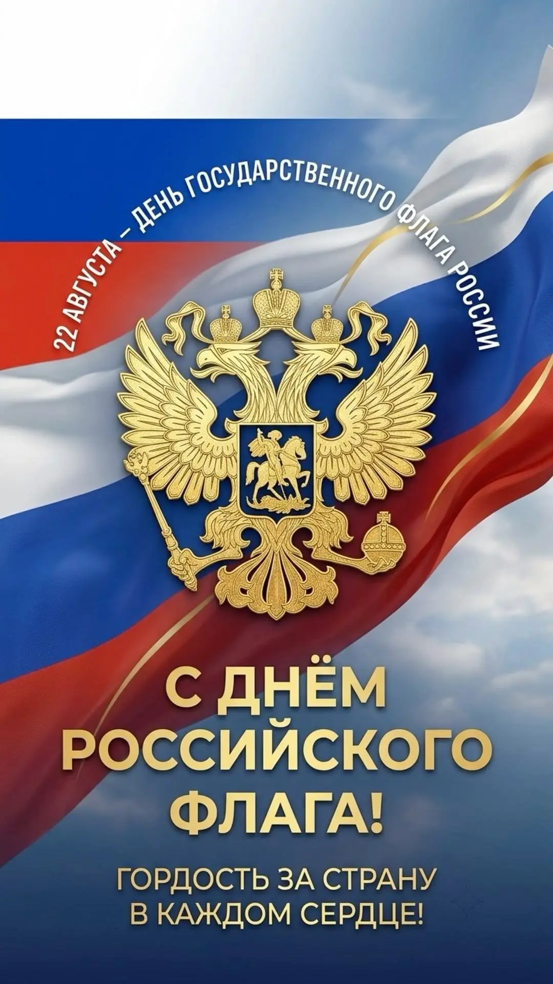 🇷🇺 С Днём Государственного флага Российской Федерации!