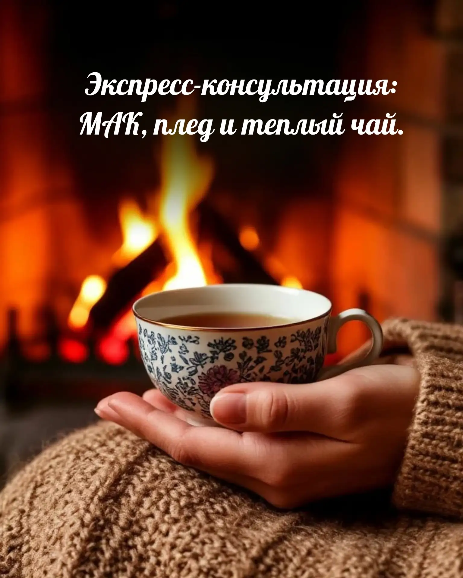 Лето уже скоро, а за окном дождь и холод. И, возможно, внутри ты чувствуешь то же самое: серо, зябко