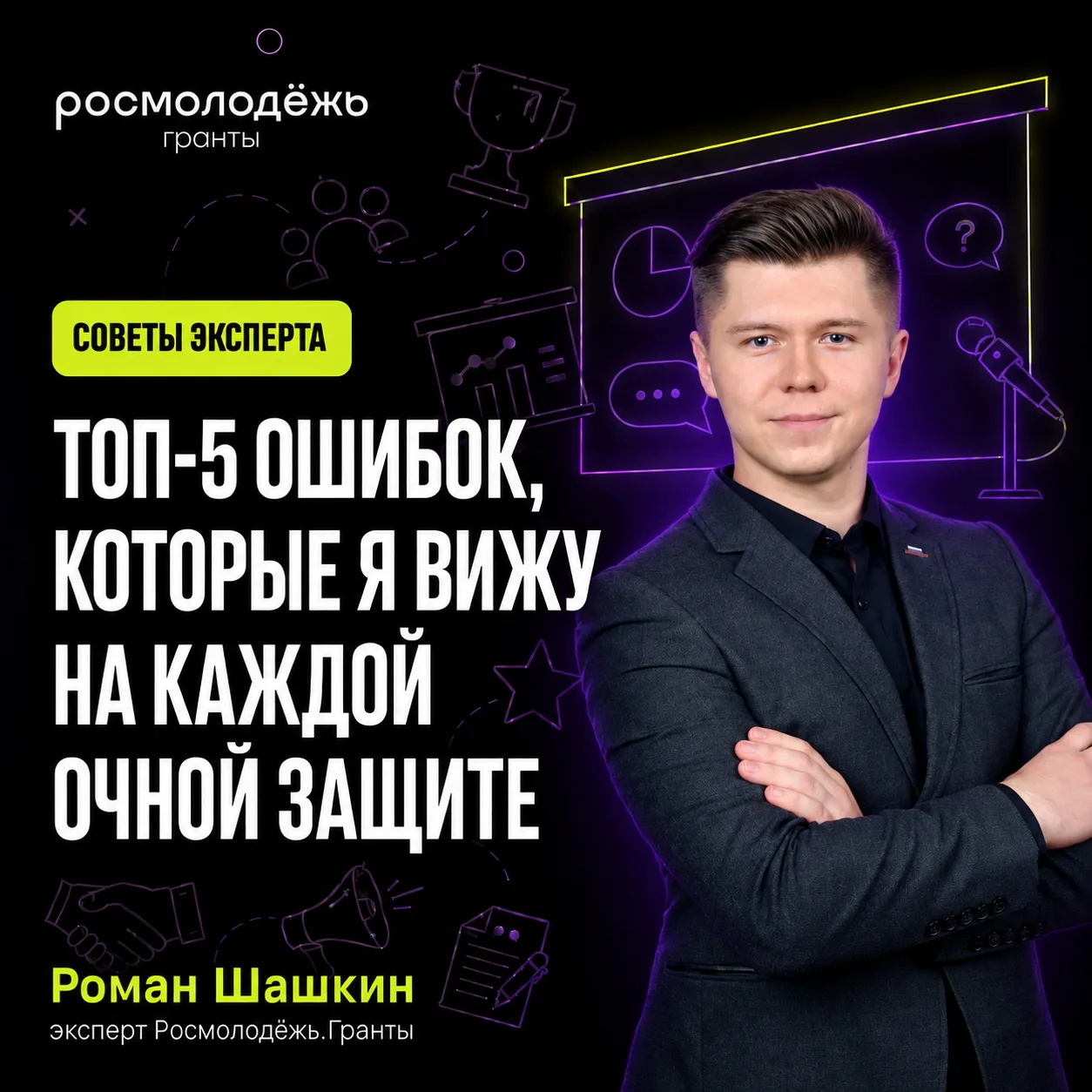 Эксперт Росмолодёжь.Гранты Роман Шашкин собрал пять ошибок, которые чаще всего допускаю...