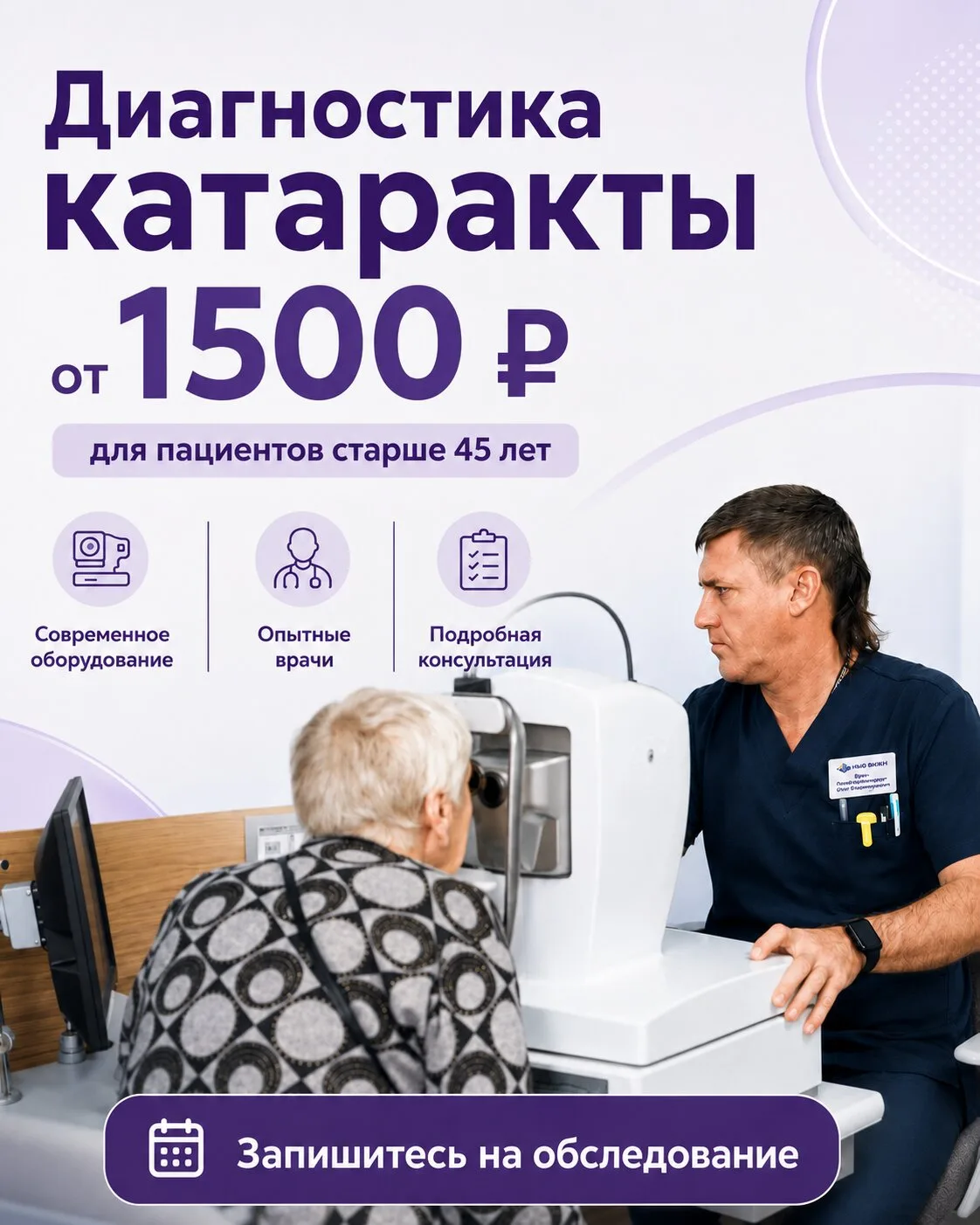 Диагностика катаракты от 1500р, консультация врача