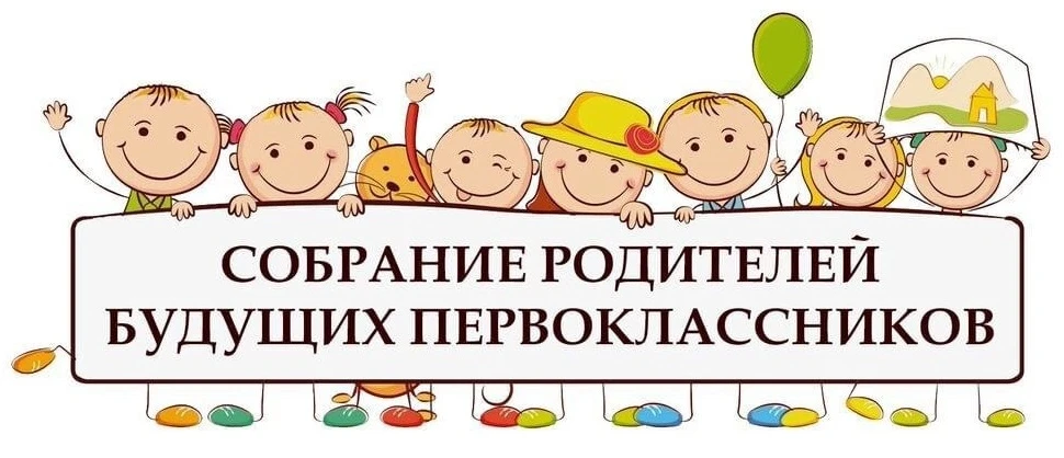 Уважаемые родители будущих первоклассников!

Приглашаем Вас на организационное родительское собрание