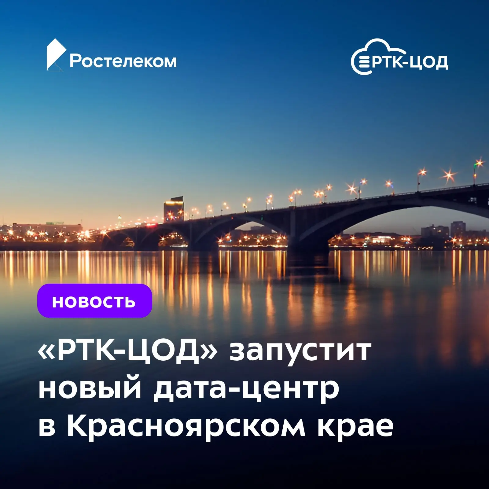 ⚡️ Мы построим ЦОД в Красноярском крае!