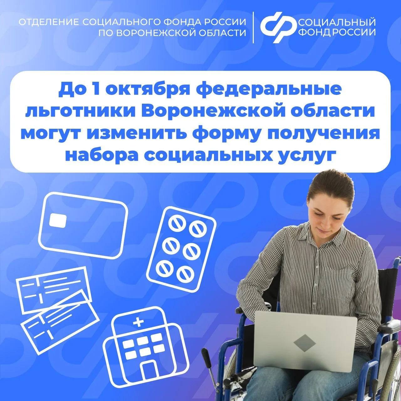✅ Более 85 тысяч воронежских льготников получают набор социальных услуг в натуральном виде