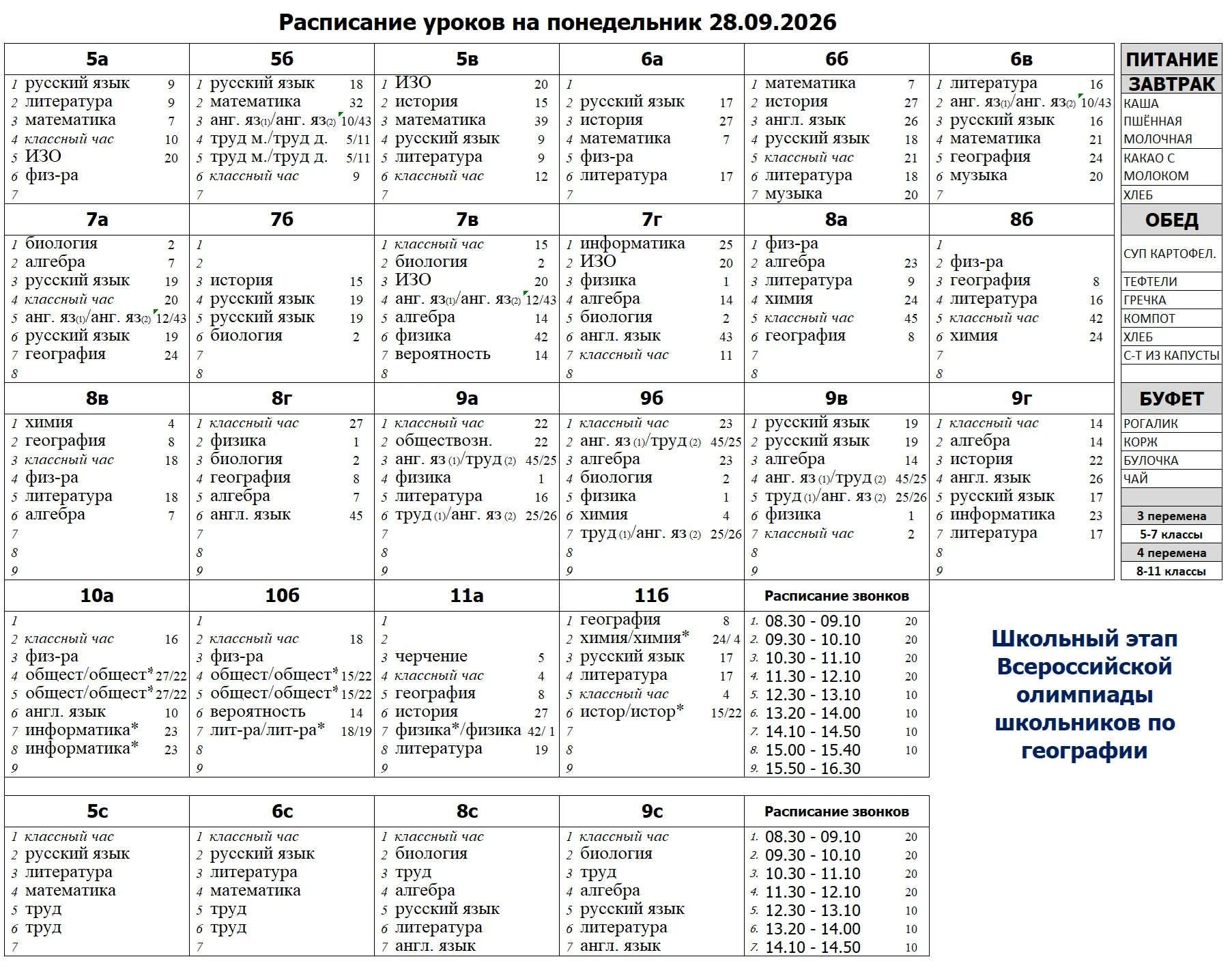 Расписание уроков на понедельник 28.09.2026