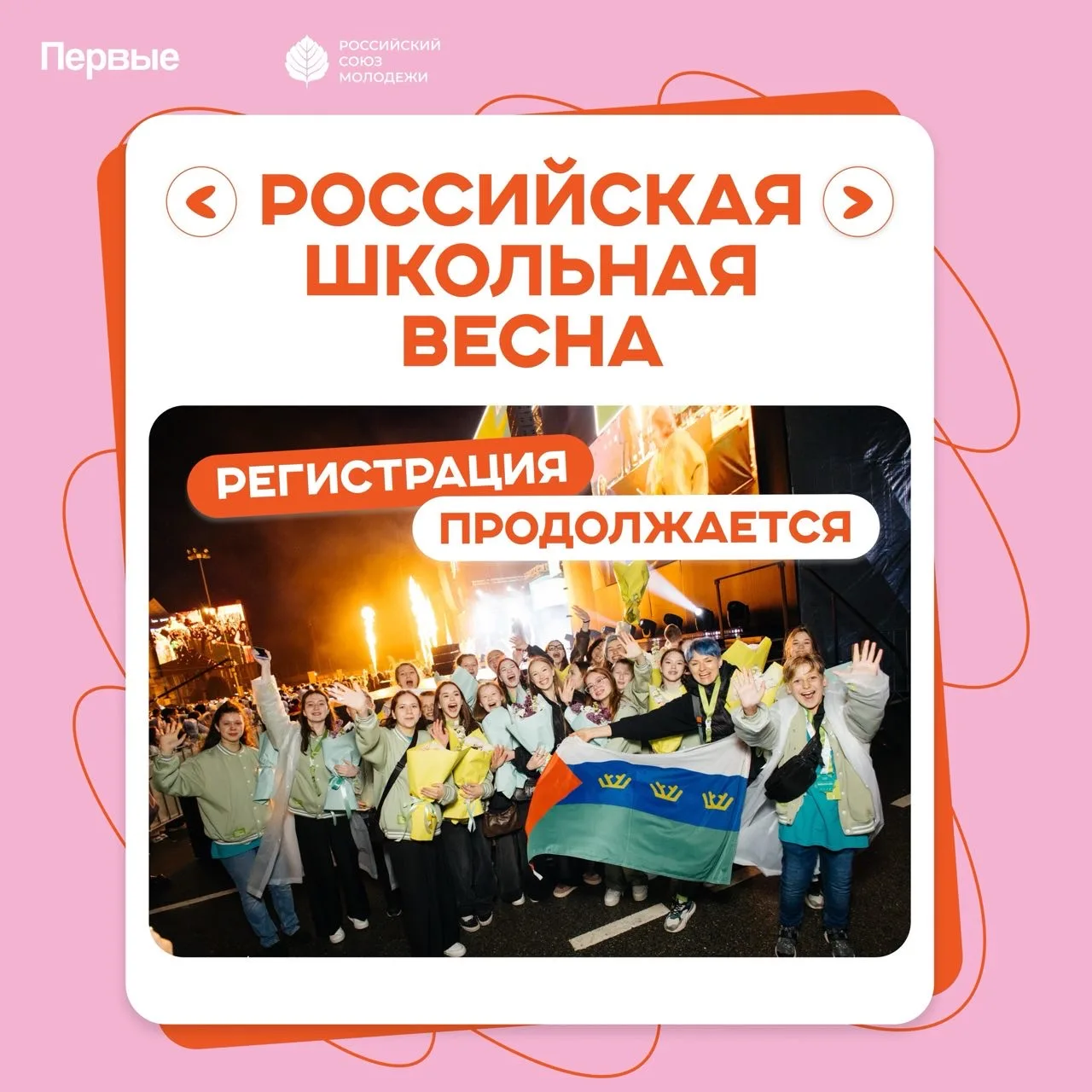 ✨ А ты уже подал заявку на «Российскую школьную весну»?