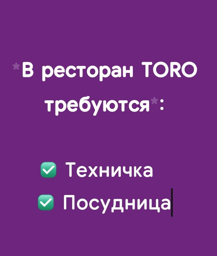 *В ресторан TORO по улице Насрудинова 37а (Здание б/з Восточная Пальмира) требуются*:
🔴 Техничка 
�
