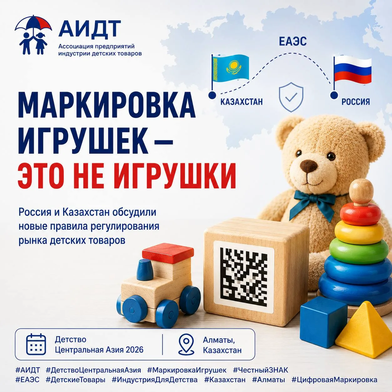 🧸 Маркировка игрушек — это не игрушки: Россия и Казахстан обсудили новый контур регули...