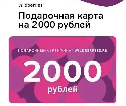 🤩 Дарим сертификат на любые покупки в WILDBERRIES на 2000 ₽😍