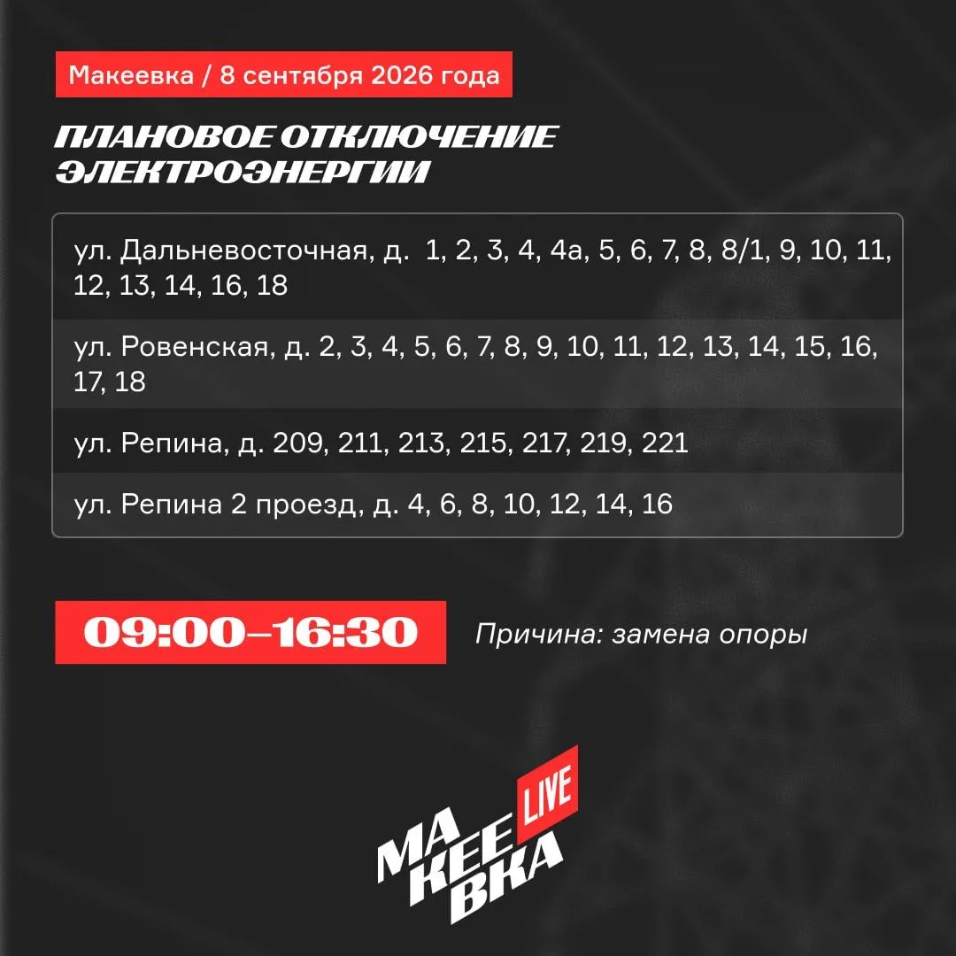 💡Плановое отключение электроэнергии в Макеевке