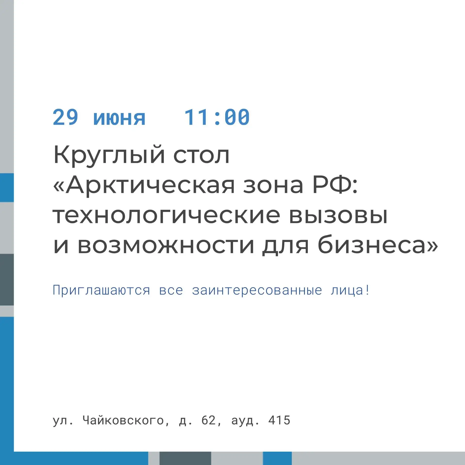 Приглашаем принять участие в круглом столе «Арктическая зона РФ: технологические вызовы и возможност