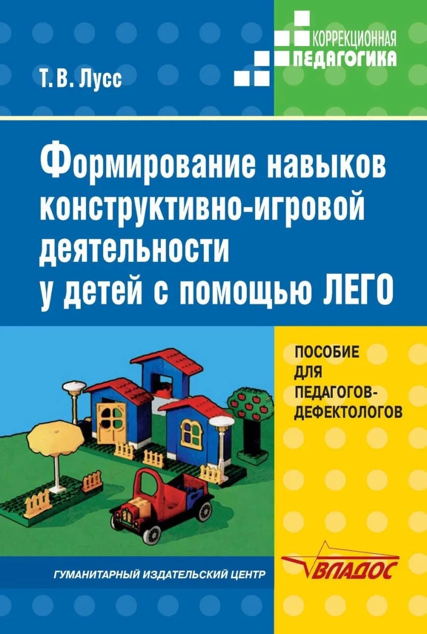 Формирование навыков конструктивно-игровой деятельности у детей с помощью ЛЕГО 📚