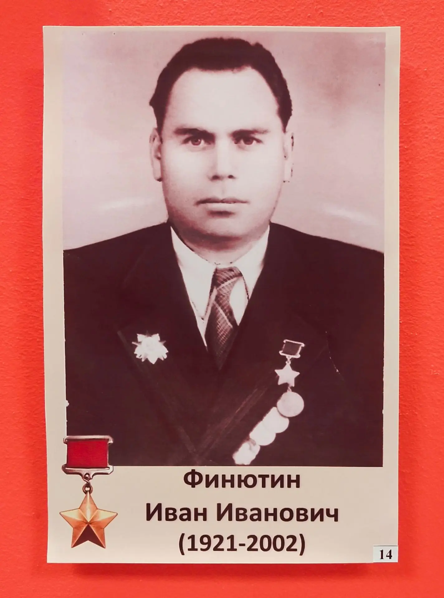 К 105-летию со дня рождения Героя Советского союза И.И.Финютина