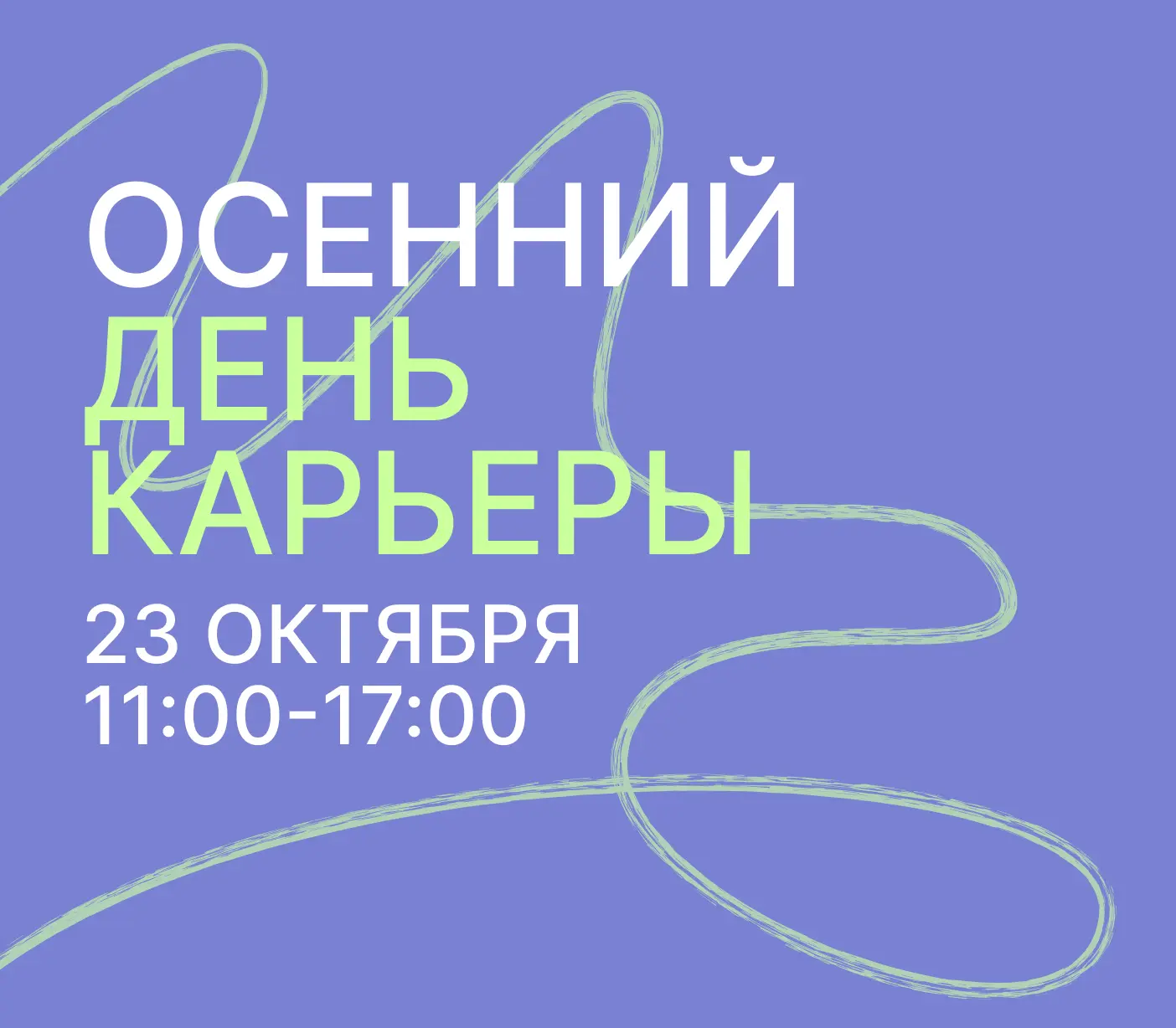 ⚡⚡⚡ Осенний День карьеры пройдёт в СПбГИК