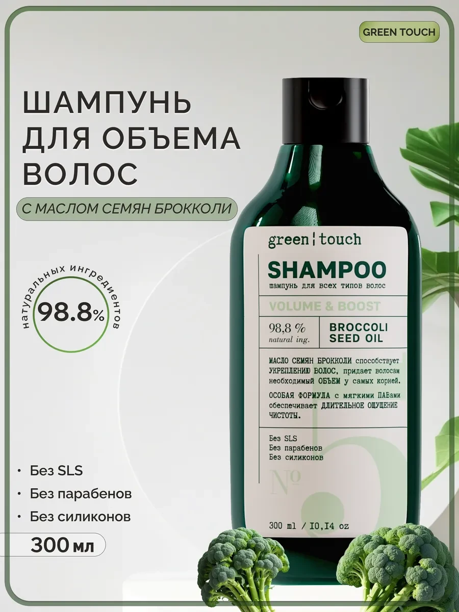 ⚡️ Шампунь для объема волос с маслом семян брокколи, Green touch