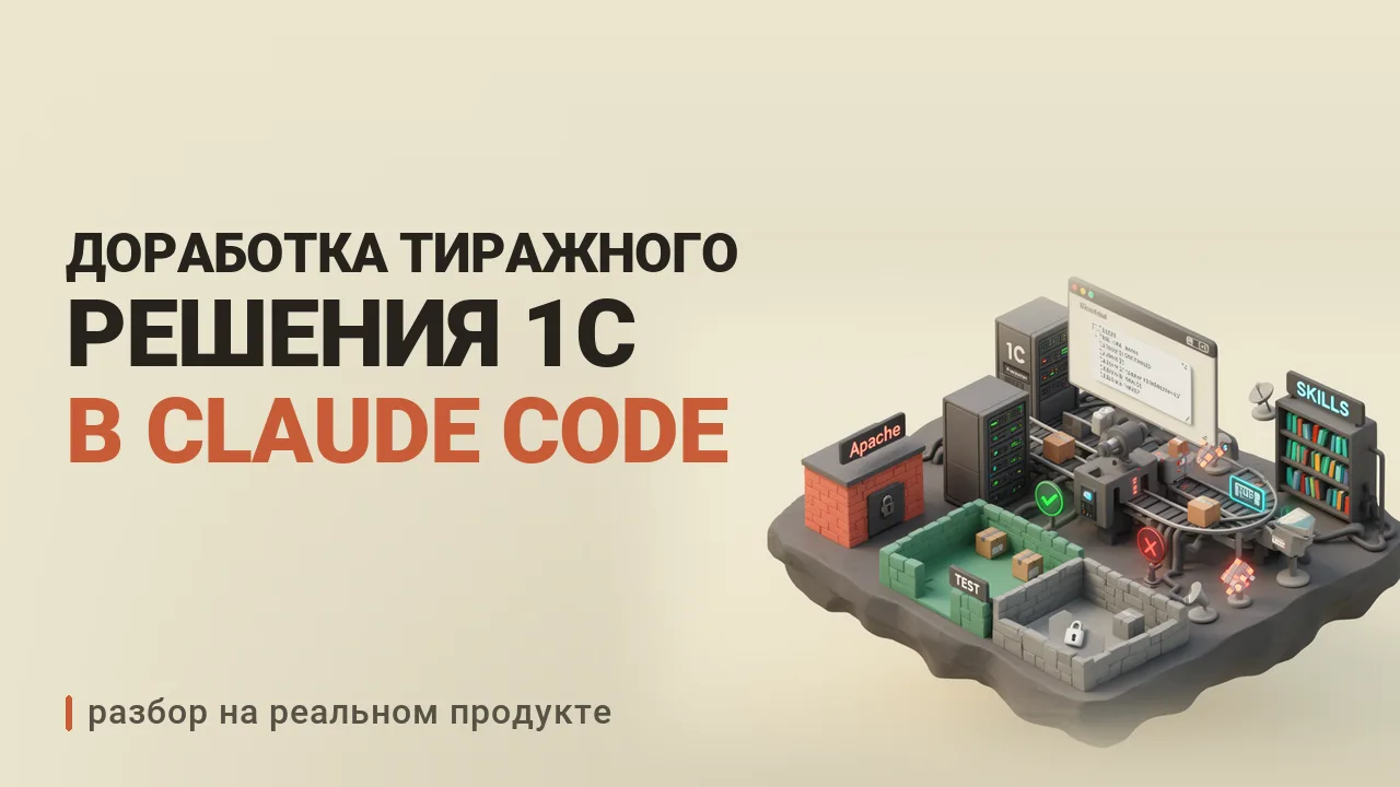 ИИ сломает твою конфигурацию 1С, если не поставить ему рамки