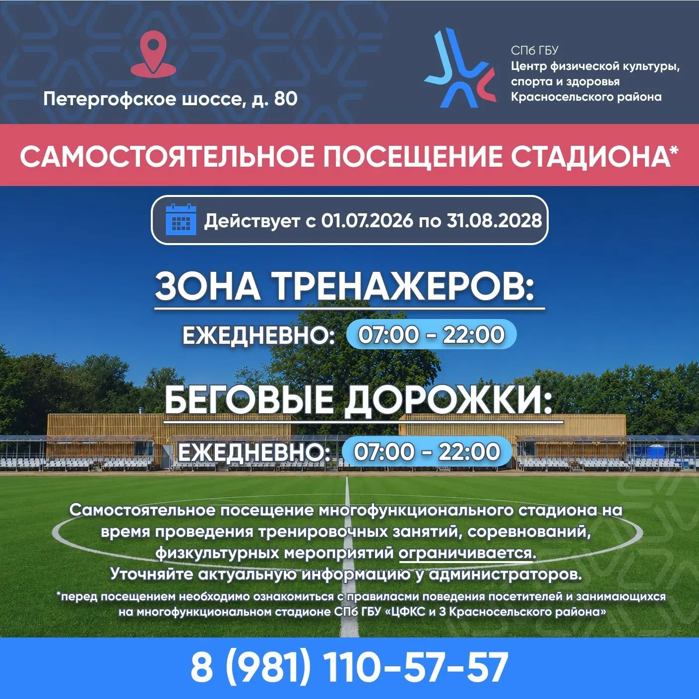 ❗️ С 1 июля изменяется режим работы многофункционального стадиона по адресу: Петергофск...