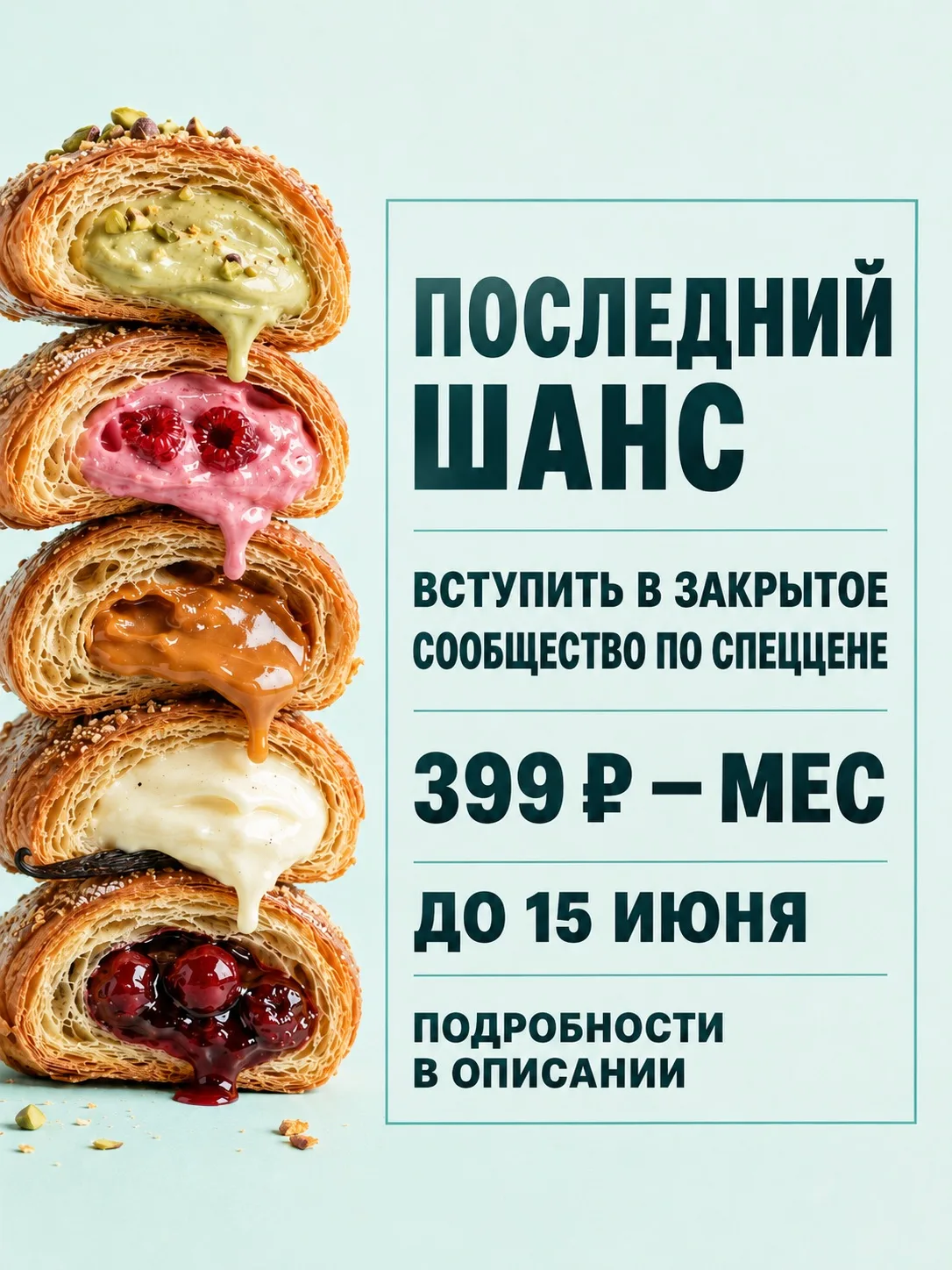 Последний шанс зайти в закрытое сообщество кондитеров по спеццене🔥

Мы запустили профессиональное с