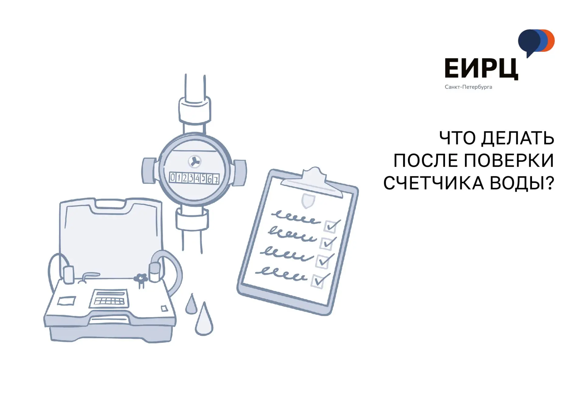 ️Сделали поверку счетчиков воды?  ✅️Напомним, что следующий обязательный шаг — ввод их в эксплуатаци