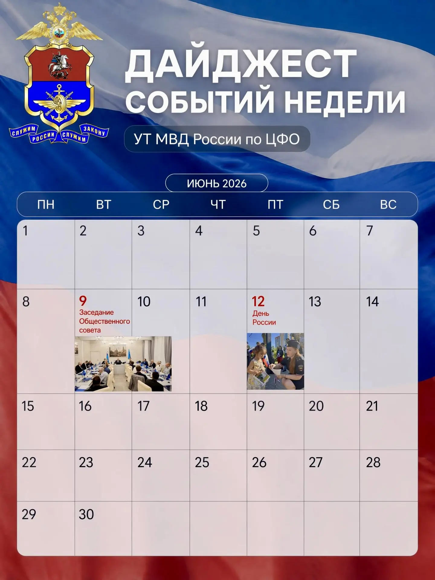 #ДАЙДЖЕСТ_главныхсобытий

9 июня - Дмитрий Гутыря вручил удостоверения членам Общественного совета п