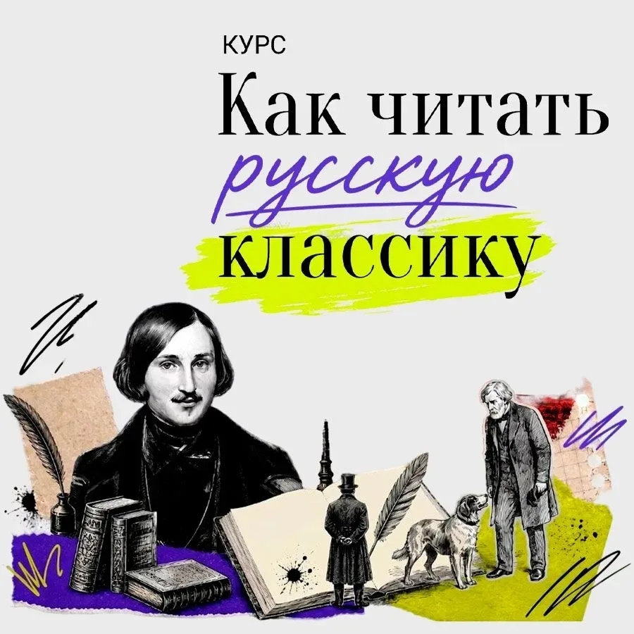 Хотите научиться читать великую русскую литературу?
Готовы разобраться, для чего так пристально изуч