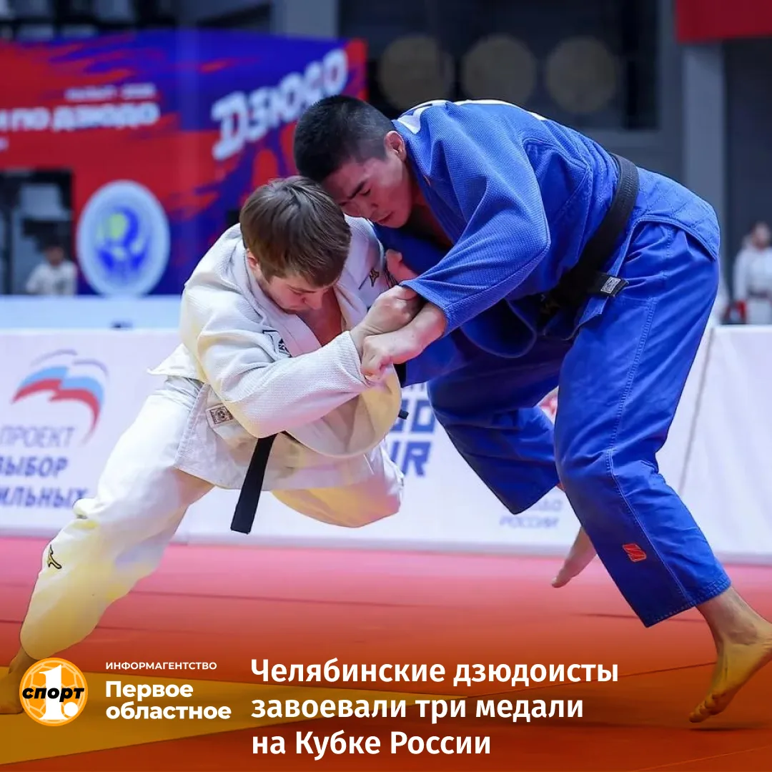 🥋 В Кызыле (Республика Тыва) завершился Кубок России по дзюдо среди мужчин и женщин. Спортсмены Чел